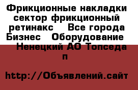 Фрикционные накладки, сектор фрикционный, ретинакс. - Все города Бизнес » Оборудование   . Ненецкий АО,Топседа п.